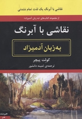 نقاشی با آبرنگ به زبان آدمیزاد